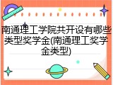 南通理工学院共开设有哪些类型奖学金(南通理工奖学金类型)