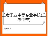 兰考职业中等专业学校(兰考中专)