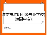 淮安市淮阴中等专业学校(淮阴中专)