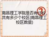 南昌理工学院是否有分校，共有多少个校区(南昌理工校区数量)