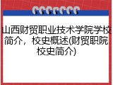 山西财贸职业技术学院学校简介，校史概述(财贸职院校史简介)