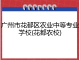 广州市花都区农业中等专业学校(花都农校)