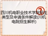 四川机电职业技术学院招生类型及申请条件解读(川机电院招生解析)