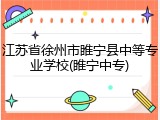 江苏省徐州市睢宁县中等专业学校(睢宁中专)