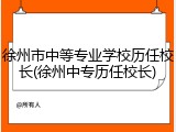 徐州市中等专业学校历任校长(徐州中专历任校长)