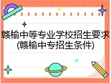 赣榆中等专业学校招生要求(赣榆中专招生条件)