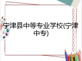 宁津县中等专业学校(宁津中专)