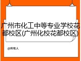 广州市化工中等专业学校花都校区(广州化校花都校区)