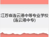 江苏省连云港中等专业学校(连云港中专)