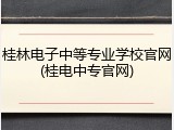 桂林电子中等专业学校官网(桂电中专官网)