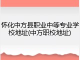 怀化中方县职业中等专业学校地址(中方职校地址)