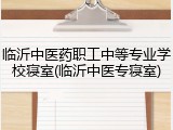 临沂中医药职工中等专业学校寝室(临沂中医专寝室)