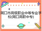 周口市高级职业中等专业学校(周口高职中专)