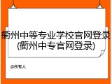 衢州中等专业学校官网登录(衢州中专官网登录)
