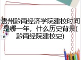 贵州黔南经济学院建校时间是哪一年，什么历史背景(黔南经院建校史)
