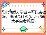 河北地质大学自考可以去读吗，流程是什么(河北地质大学自考流程)