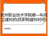 抚州职业技术学院哪一年成立建校的(抚职院建校时间)