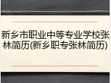 新乡市职业中等专业学校张林简历(新乡职专张林简历)