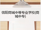 信阳商城中等专业学校(商城中专)