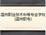 温州职业技术中等专业学校(温州职专)