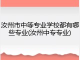 汝州市中等专业学校都有哪些专业(汝州中专专业)