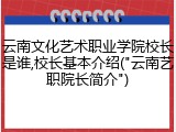 云南文化艺术职业学院校长是谁,校长基本介绍("云南艺职院长简介")