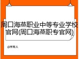 周口海燕职业中等专业学校官网(周口海燕职专官网)