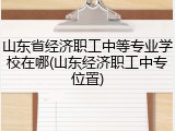山东省经济职工中等专业学校在哪(山东经济职工中专位置)
