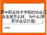 晋中职业技术学院的毕业证含金量怎么样，为什么(晋职毕业证价值)
