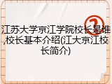 江苏大学京江学院校长是谁,校长基本介绍(江大京江校长简介)