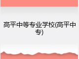 高平中等专业学校(高平中专)