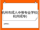 杭州市成人中等专业学校(杭州成专)