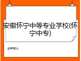 安徽怀宁中等专业学校(怀宁中专)