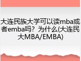 大连民族大学可以读mba或者emba吗？为什么(大连民大MBA/EMBA)