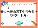 泰安市泰山职工中等专业学校(泰山职专)