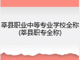 莘县职业中等专业学校全称(莘县职专全称)
