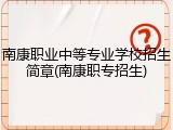 南康职业中等专业学校招生简章(南康职专招生)