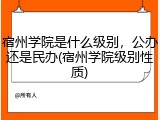 宿州学院是什么级别，公办还是民办(宿州学院级别性质)