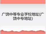广饶中等专业学校地址(广饶中专地址)