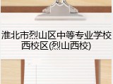 淮北市烈山区中等专业学校西校区(烈山西校)