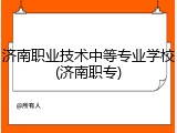 济南职业技术中等专业学校(济南职专)