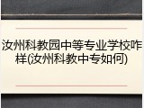 汝州科教园中等专业学校咋样(汝州科教中专如何)