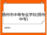 扬州市中等专业学校(扬州中专)
