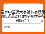 南京中医药大学翰林学院是985还是211(南京翰林学院985211)