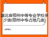 湖北省鄂州中等专业学校多少亩(鄂州中专占地几亩)