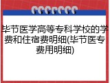 毕节医学高等专科学校的学费和住宿费明细(毕节医专费用明细)