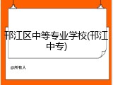 邗江区中等专业学校(邗江中专)