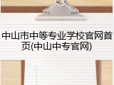中山市中等专业学校官网首页(中山中专官网)