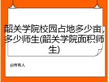 韶关学院校园占地多少亩，多少师生(韶关学院面积师生)