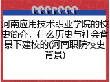 河南应用技术职业学院的校史简介，什么历史与社会背景下建校的(河南职院校史背景)